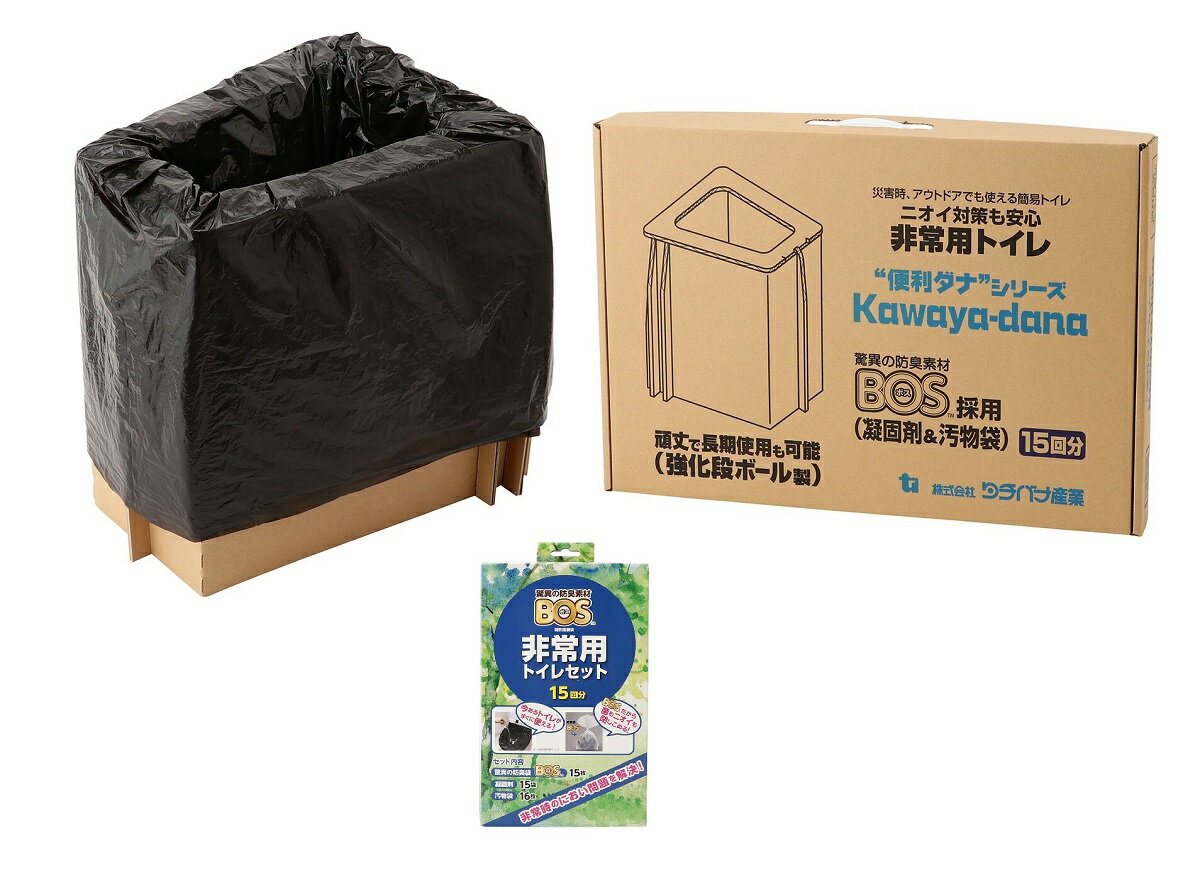 【送料無料！】<strong>非常用トイレ</strong>セット kawaya-dana (カワヤダナ) 15回分 簡易トイレ <strong>BOS</strong> トイレ 防災グッズ 在宅避難 防臭袋 アウトドア キャンプ 使い捨て 渋滞 日本製 凝固剤 汚物袋 地震 避難所