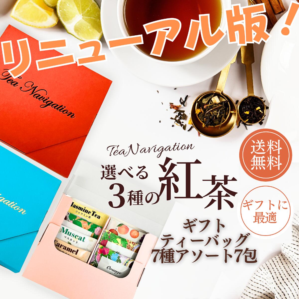 TEA NAVIGATION 紅茶 ギフト ティーバッグ アソートセット (7種アソート7包) 【デカフェ＆ハーブティー・飲み比べ・<strong>フルーツティー</strong>】プレゼント 詰め合わせ 高級 手土産 贈答品 厳選ギフト ギフト包装済 退職祝い 出産祝い プチギフト お返し お礼 ホワイトデー <strong>母の日</strong> RSL