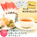 【 送料無料 】紅茶ギフトセット ティーバッグ 最高級品質 TEA NAVIGATION 7種7包入り 華やぎ(ゴールド)【 和紅茶 ティーバッグ おしゃれ プレゼント 甘いものが苦手 お返し 感謝 茶葉 お茶 出産内祝い 土産 お歳暮 】TNHGAS77 RSL