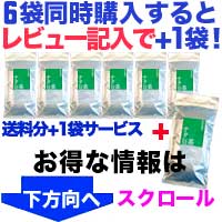 6お買い得