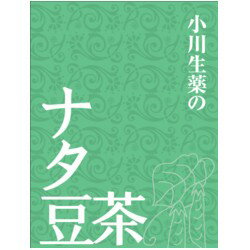 なたまめ茶〈ナタ豆茶〉【小川生薬】 【ノンカフェイン】【5g×35パック】【ティーバック】※レビュー書き込んで頂いた方に5パック増量キャンペーン実施中