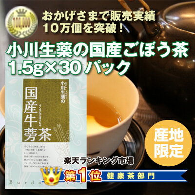 販売実績10万個突破国産 ごぼう茶1.5g×30パック無漂白ティーバック使用【当日発送可】※レビュー書き込んで頂いた方に2パック入りを2個プレゼント