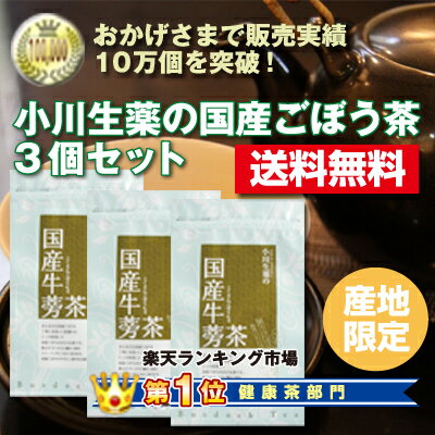 販売実績10万個突破国産 ごぼう茶3個セット1.5g×30パック無漂白ティーバック使用【送料無料・当日発送可】※レビュー書き込んで頂いた方に2パック入りを6個プレゼント皮ごと自社で焙煎した国産ごぼう茶（ゴボウ茶）（牛蒡茶）★FRaUフラウ9月号掲載品★