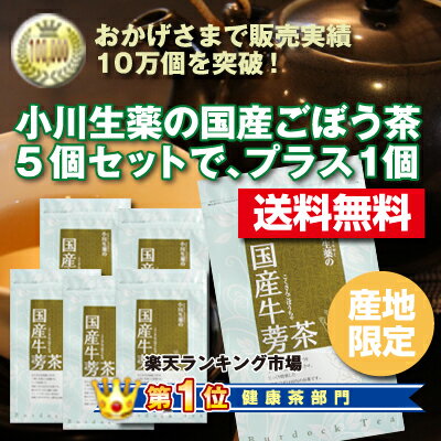 販売実績10万個突破国産 ごぼう茶5個セット+1個無料サービス1.5g×30パック無漂白ティーバック使用【送料無料・当日発送可】※レビュー書き込んで頂いた方に2パック入りを10個プレゼント国産ごぼう茶（ゴボウ茶）（牛蒡茶）　皮ごと自社焙煎。5個の値段で6個購入！★FRaUフラウ9月号掲載品★