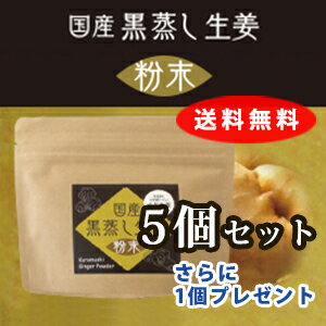 国産黒蒸し生姜粉末　5個セット【ウルトラ蒸し生姜】60g【当日発送可】※送料無料さらにもう1個プレゼント