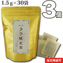 【2017年4月14日新発売】タラノキの根の皮部分のみを100%使用厳選 小川生薬の秘伝 タラ根皮茶(たらこんぴちゃ)3個セット105g(3.5g×30袋)無漂白ティーバッグ使用送料無料【当日発送可】※13時以降のご注文は翌日になります。