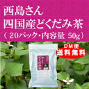 四国産みんなのどくだみ茶50g(20袋)無漂白ティーバッグ使用DM便送料無料【当日発送可】※13時以降のご注文は翌日になります。