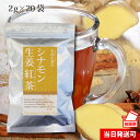 小川生薬のシナモン生姜紅茶【ウルトラ蒸し生姜/蒸しショウガ/蒸ししょうが】40g(20袋)無漂白ティーバッグ使用【当日発送可】※13時以降のご注文は翌日になります。