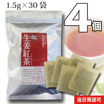 【送料無料】 小川生薬 生姜紅茶1.5g×30袋 テトラバッグ 4個セット