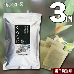 6g×20袋 徳島産くろもじ<strong>茶</strong>（<strong>クロモジ</strong><strong>茶</strong>/黒文字<strong>茶</strong>） 小川生薬 無漂白ティーバッグ【送料無料】3個セット