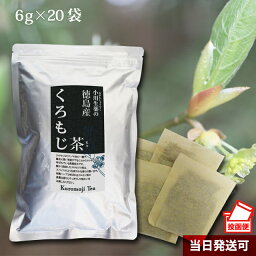 6g×20袋 徳島産くろもじ<strong>茶</strong>（<strong>クロモジ</strong><strong>茶</strong>/黒文字<strong>茶</strong>） 小川生薬 無漂白ティーバッグ【ポスト投函便送料無料】