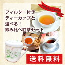 【送料無料】紅茶3種飲みくらべ♪...