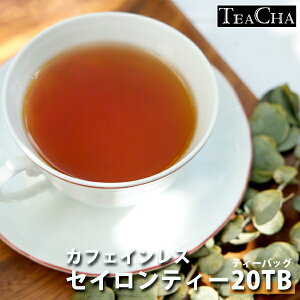 カフェインレス 紅茶 セイロン ティーバッグ20ケ/デカフェ