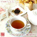 紅茶 茶葉 フレーバー フレーバードティ 陽だまりティ 50g 【送料無料】 ギフト プレゼント 効果 効能 種類 お茶 アイスティー tea 紅茶専門店