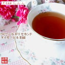 紅茶 茶葉 ニルギリ タイガーヒル茶園 セカンド FOP 234/2022 50g【送料無料】 紅茶専門店