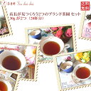 紅茶 茶葉 セット 店長が見つくろう2つのブランド茶園 セット 【送料無料】 紅茶専門店