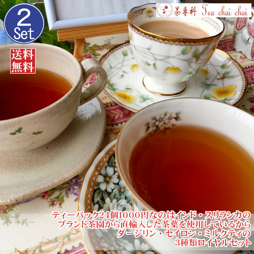 【2セット】 紅茶 ティーバック 24個1000円なのはインド・スリランカのブランド茶園から直輸入した茶葉を使用しているから、ダージリン・セイロン・ミルクティの3種類ロイヤルセット【1杯42円です】 【送料無料】 紅茶 ティーバッグ ダージリン 人気 紅茶専門店