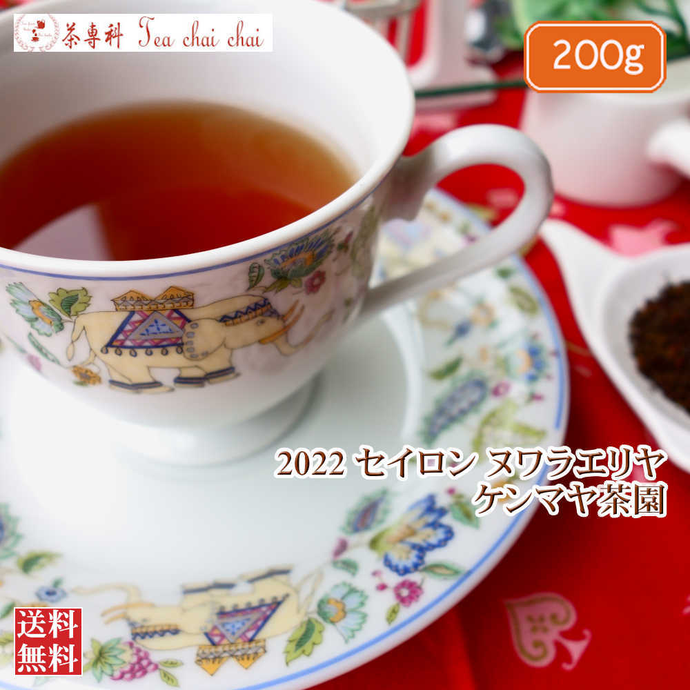 紅茶 茶葉 ヌワラエリヤ ケンマヤ茶園 BOP/2022 200g【送料無料】 セイロン メール便 紅茶専門店