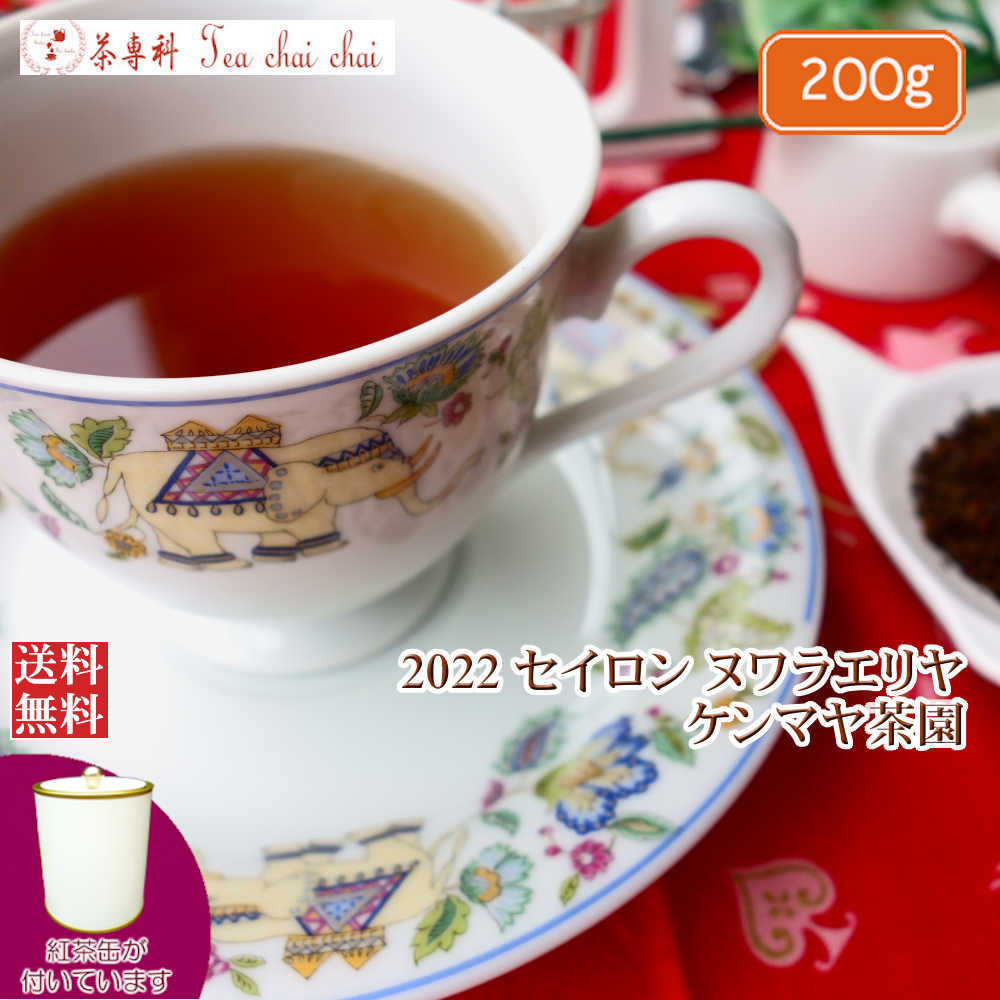 紅茶 茶葉 茶缶付 ヌワラエリヤ ケンマヤ茶園 BOP/2022 200g【送料無料】 セイロン メール便 紅茶専門店