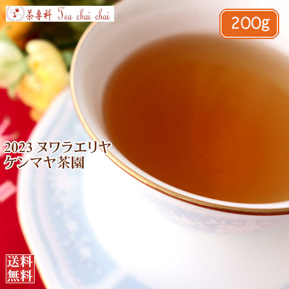 紅茶 ヌワラエリヤ紅茶 ヌワラエリヤ ケンマヤ茶園 OP1/2023 200g【送料無料】 セイロン メール便 紅茶専門店