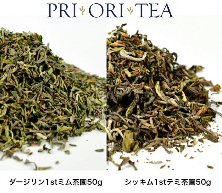 PRI＊ORI＊TEA2種セット シッキム ファーストフラッシュ テミ茶園 SK6 50g袋入 ダージリン 1st ミム茶園 DJ40 50g袋入 紅茶 茶葉 高級 ストレート リーフティー アイスティー 紅茶専門店 PRI ORI TEA プリオリティ