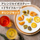 アレンジルイボスティー+ドライフルーツ オレンジセット 送料無料(フレーバールイボスティーオレンジ/国産ドライフルーツ清見オレンジ)