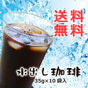 水出し珈琲 10個入【コーヒー】【送料無料】【ティ