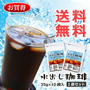 水出し珈琲 10個入2袋セット【コーヒー】【送料無