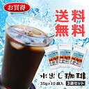 水出し珈琲 10個入3袋セット【コーヒー】【送料無