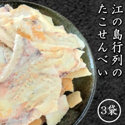 たこせんべい 江の島 たこせん 3袋 送料無料 <strong>海鮮せんべい</strong> 江ノ島 名物 ギフト 食品 スイーツ お菓子 高タンパク グルメ たこ せんべい 煎餅 ポイント消化 高級 菓子 お試し ギフト 煎餅 個包装 和菓子 詰め合わせ senbei 誕生日プレゼント 母親 60代 50代 食べ物 男性