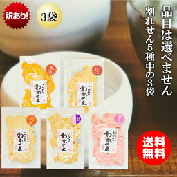 送料無料 訳あり 在庫処分【1,380円→1080円 すごく割れてます】せんべい たこ 白えび 桜えび 明太 のどぐろ 5種の中の 3袋 【品目は選べません】スイーツ ワケあり お試し 煎餅 <strong>海鮮せんべい</strong> お菓子 和菓子 食品 グルメ アウトレット 福袋対象