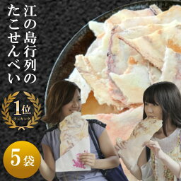 江ノ島 お土産 たこせんべい せんべい 江の島 たこせん 5袋 【送料無料】 <strong>海鮮せんべい</strong> 江ノ島 名物 ギフト 食品 スイーツ お菓子 グルメ 煎餅 お取り寄せ 食べ物 誕生日プレゼント 男性 母親 女友達 義母 ギフト 煎餅 個包装 和菓子 詰め合わせ senbei 60代 50代 2023