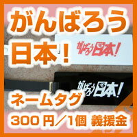 緊急販売開始!『がんばろう日本!』オーティン/ネーム刻印代メール便送料込み/1,500円/女性/男性/オーティンオリジナルネームタグ/メール便発送/ネームプレート