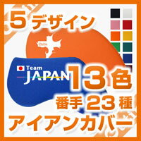 「チームジャパン」でオリンピックを応援しよう!窓無しアイアンカバー『パレットデザイン』/5デザイン/13色/23番手/350円/1枚/紛失、破損、別カラー等に/WH,LBL,YE,PK,OR,RD,PA,BL,LGR,GR,NA,WN,BK/3個以上でメール便送料0円より