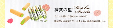 抹茶の里　単品　濃厚な抹茶クリームが入ったお茶菓子にピッタリの焼菓子。12本入り。有料ギフトBOXにお茶と一緒に入れる事が出来ます。メール便とルイボスティー1000円1セット以外の送料無料商品と同梱の場合のみ、抹茶の里の送料を引かせて頂きます。