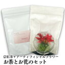 スーパーSALEポイント10倍限定クーポン有 お歳暮 セット 京紅茶70g アーティフィシャルフラワー(デザインはお任せとなります)のセット プチ贅沢を味わう 海外の紅茶とは一味違った希少な国産紅茶 京都 宇治 高級緑茶 内祝 御歳暮 お茶 送料無料