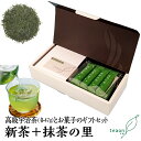 *新茶* 送料無料 新茶(47g)・「抹茶の里」12本のギフトセット すがすがしい新茶の香りと上質な宇治緑茶とお菓子のセット 国産 京都 宇治 高級緑茶 旬の恵み 御仏前 贈り物 夏のギフト 御中元 お中元 帰省手土産 お茶