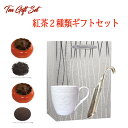 紅茶ギフトセット【楽ギフ_包装】【楽ギフ_のし】おしゃれ 内祝 お誕生日 結婚祝 母の日 帰省土産 お歳暮 人気 お祝い お年賀 クリスマス