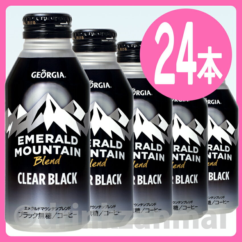 【コカコーラ】（コカ・コーラ） ジョージア エメラルドマウンテンブレンド クリアブラック 410ml ボトル缶 1ケース 24本入（缶コーヒー）（ブラック）