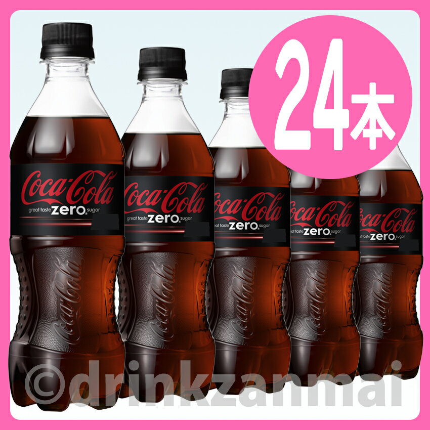 【期間限定特価】【コカコーラ】（コカ・コーラ） コカコーラ ゼロ （zero） 500ml ペットボトル 1ケース 24本入（炭酸）（コーラ）（ゼロ）