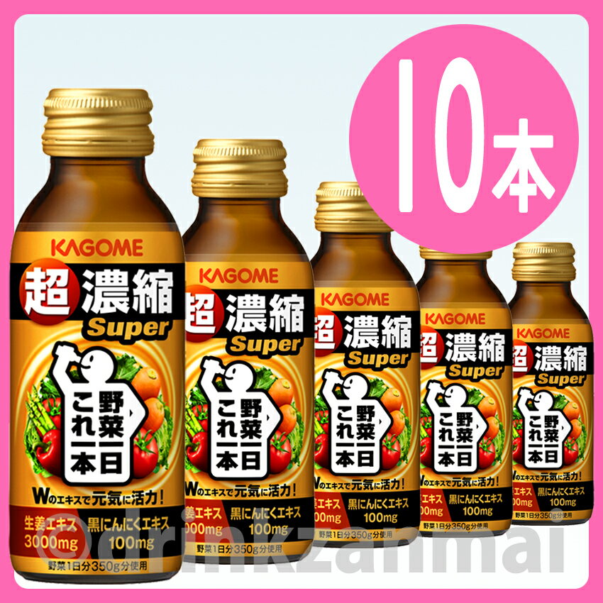 【カゴメ】（KAGOME） 野菜一日これ一本 超濃縮Super 100ml ワンウェイ瓶 1ケース 10本入（野菜ジュース）（ドリンク剤）【マラソン201207_食品】【RCPmara1207】【2sp_120706_a】