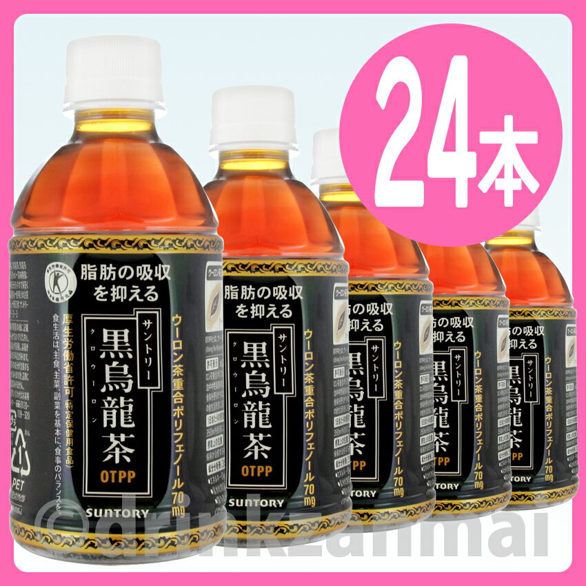 【サントリー】 黒烏龍茶 （黒ウーロン茶） 350ml ペットボトル 1ケース 24本入（特定保健用食品）（お茶）（自販機対応）