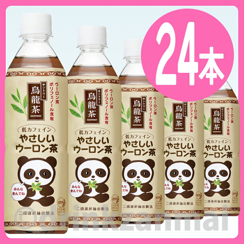 【サントリー】 やさしいウーロン茶 （烏龍茶） 500ml ペットボトル 1ケース 24本入（お茶）（中国茶）（パンダ）【2sp_120810_ blue】サントリー やさしいウーロン茶 500ml ペットボトル 1ケース 24本入