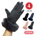 レディース【テンセル混ジャージ(ファー付き)タッチ】 手袋 スマホ対応 保湿 ファー 毛皮 ラビット おでかけ おしゃれ 上品 華やか 女性 プレゼント<テブクロイチバ>
