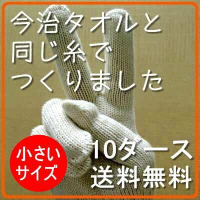 純綿軍手(日本製/綿100%)[厚地 肌色]小さいサイズ 純綿手袋 10ダース送料無料【s…...:tebukuroyasan:10000531