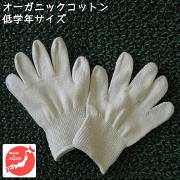 オーガニックコットン<strong>手袋</strong>[小学校低学年] [今治タオル綿100% 日本製][GOTS認証] <strong>アトピー</strong>・アレルギー・手指消毒手荒れ・乾燥肌の保湿ケアに・キッズ・子供