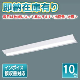 [法人限定][即納在庫有り] XLX460DENP LE9 パナソニック (10台セット) iDシリーズ 直付型 40形 幅230 一般形 昼白色 非調光 [ <strong>XLX460DENPLE9</strong> ]