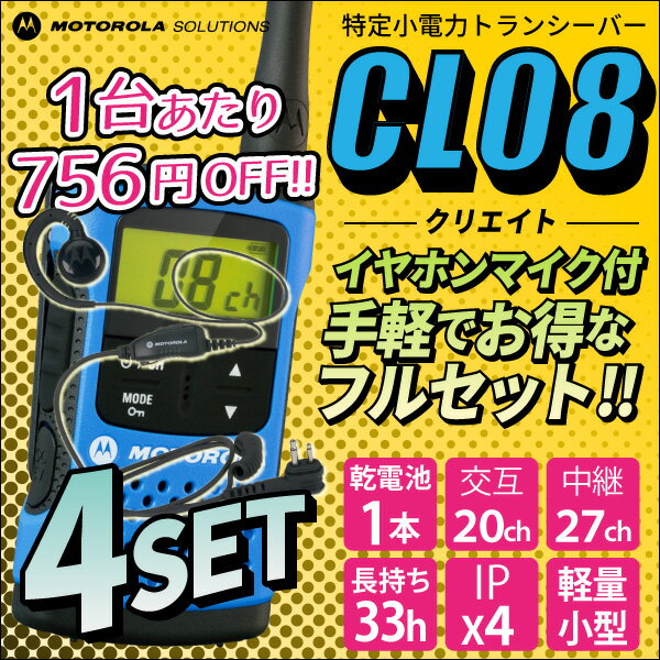 トランシーバー 4台セット 純正イヤホンマイク付 モトローラ CL08 クリエイト 中継器…...:tech21:10001059