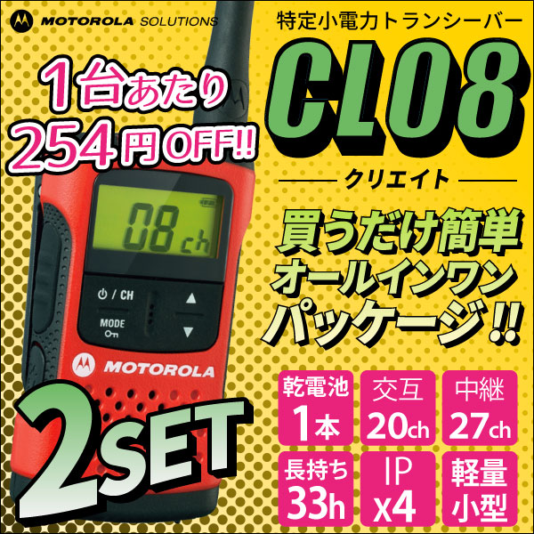 トランシーバー 2台セット モトローラ CL08 クリエイト 中継器対応 新製品 特定小電…...:tech21:10001053