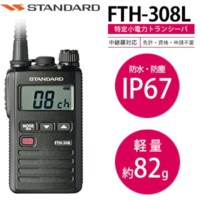 トランシーバー スタンダード FTH-308L ロングアンテナ STANDARD ヤエス …...:tech21:10000849